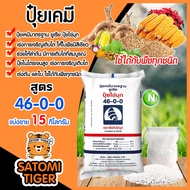 ปุ๋ยเคมี ยูเรีย 46-0-0 ตราเรือใบ แบ่งขาย หนัก 15 กิโลกรัม ลำต้นแข็งแรง โตไว เงางาม เร่งต้น เร่งใบ เร่งงาม ปุ๋ยไข่มุก เร่งการเจริญเติบโตพืช