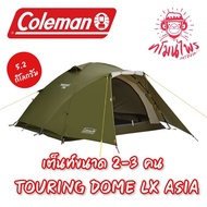 เต็นท์ COLEMAN รุ่น TouringDome Lx Asia (เต็นท์ขนาด2-3คน)