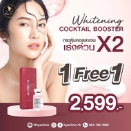 (E-voucher)1แถม1Whitening cocktail booster กระชับรูขุมขน ปรับผิวเนียน ขาว กระจ่างใสให้สม่ำเสมอ