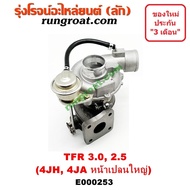 E000253 เทอร์โบ 4JH 4JA เทอโบ 4JH 4JA เทอร์โบ อีซูซุ ดีแม็ก ดีแม็ค ดราก้อน เทอร์โบ ISUZU TFR DMAX 30