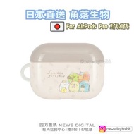 [現貨] 日本直送 🇯🇵角落生物 AirPods Pro 2 Case (2代/1代共用) AirPods Pro 2保護套