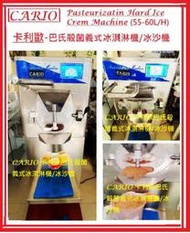 2025最新款高級商用 巴氏殺菌硬冰淇淋機 義式冰淇淋機 冰沙冰淇淋機 落地型55-60L/H