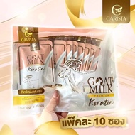 [ยกแพ็ค 10ซอง] เคราตินนมแพะ Goat Milk Keratin เคราติน สูตรเร่ง