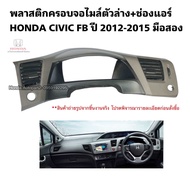 พลาสติกครอบจอไมล์ HONDA CIVIC FB ปี 2012-2015 มือสอง