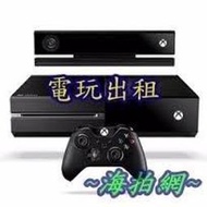 訂金下標處~海拍網~xbox one(含新Kinect)出租滿五天再出借舞力全開2015方舟生存