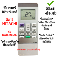 รีโมทแอร์ ฮิตาชิ Hitachi รหัส RAR-MOA6 [เก็บเงินปลายทางได้ มีสินค้าพร้อมส่ง] ใช้กับ XH10CKT XH13CKT 