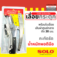 SOLO No. 5588 / 4588 / 300ND กรรไกรกระตุกกิ่ง โซโลพร้อมเลื่อยตัดกิ่งในตัว ระบบรอกคู่ **4588 ผลิต