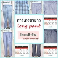 กางเกงนอนขายาว แบบมีกระเป๋าข้าง  มีหลายลาย ผ้าคอตต้อน ใช้ยางยืดอย่างดี  Long sleep pant pajamas plai