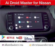 [ส่งด่วน Kerry Express จาก กทม]กล่อง Android Ai Master Box สำหรับวิทยุติรถ Nissan E-kicks และ Almera ปี 2020 2021 2022 2023 2024  ที่มี Apple CarPlayจากโรงงาน เล่น Youtube Netflix Disney+ Hotstar