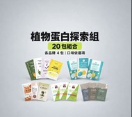 全台齊集💓【集合台灣最𣈱銷蛋白品牌👍 純素/水解乳清蛋白/濃縮分離蛋白/分離蛋白/高纖高鈣/ 植物分離蛋白/健身 重訓 減脂蛋白🔥 【 MIT台灣蛋白粉（獨立包裝/ 20入） 】 《另有持續接單戰神M