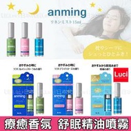 Anming plus 療癒香氛舒眠精油噴霧 睡眠噴霧 柑橘 香氣 舒眠 助眠 15ml 日本製 香堂 LUCI日本代購