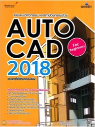 หนังสือ เขียนแบบทางวิศวกรรมและสถาปัตยกรรมด้วย AutoCAD 2018 สำหรับผู้เริ่มต้น