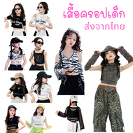 พร้อมส่งจากไทย เสื้อครอปเด็ก Rock Star แบบลิซ่า  เอวลอย สำหรับเด็กใส่แสดงเต้น Cover K-pop สำหรับความ