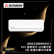 三菱重工 - SRK53MWKHC1 2匹 R32 變頻淨冷 420纖巧型 掛牆分體式冷氣機