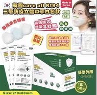 韓國🇰🇷care all 高品質KF94 四層防疫立體口罩白色款1盒50個 (少量現貨)