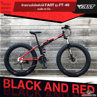 จักรยานล้อโตพับได้ FAST รุ่น FT-40 (วงล้อ 24/26 นิ้ว โช๊คหน้าหลัง ดิสเบรคหน้าหลังเกียร์ 21 สปีด)