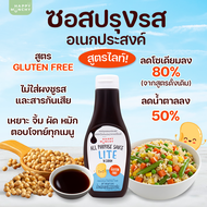 [ 𝙽𝚎𝚠❗ ] ซอสอเนกประสงค์ สูตรไลท์ | Happy Munchy ลดเค็ม ลดหวาน ปรุงง่าย อร่อยสุขภาพดี โซเดียมลดลง 80%
