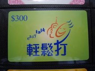㊣集卡人㊣台灣地區各式電訊卡-和信電信 輕鬆打（國際通話卡 儲值卡）