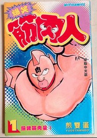 筋肉人 漫畫 第一期