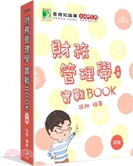 11.財務管理學實戰BOOK（下）