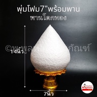 พุ่มโฟม 7 นิ้ว พร้อม พานโตก พานรัฐธรรมนูญ  สีทอง สีเงิน สำหรับทำพุ่มดอกไม้  พุ่มกฐิน พุ่มผ้าป่า พานไ