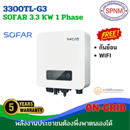 SOFAR inverter  กิตไทร์อินเวอเตอร์  5Kw 1เฟส/ 5Kw 3เฟส/ 11Kw 3 เฟส Grid tie  มีกันย้อน เครื่องศูนย์ไ