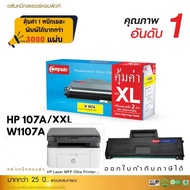 mfp 137fnw ตลับหมึก Compute HP 107A HP 107A/XXL HP107w หมึก3เท่า (W1107A) สเปค 3000แผ่น หมึกเครื่องป