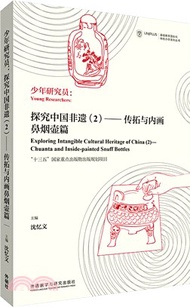 少年研究員‧探究中國非遺2：傳拓與內畫鼻煙壺篇（簡體書）