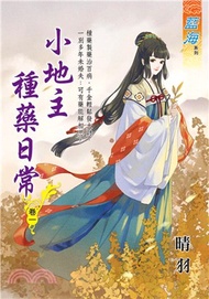 小地主種藥日常卷一