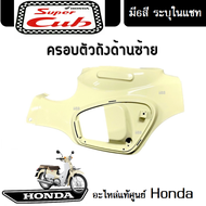 ชุดสี HONDA DREAM -110i / SUPER CUB (2018) แฟริ่ง ชุดสีดรีม110ไอ ชุดสีซุปเปอร์คัพ2018 มีให้เลือก6สีเดิม สินค้าเบิกศูนย์แท้ ขายแยก/ยกชุด ระบุสีในแชท