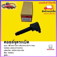 คอยล์จุดระเบิด แท้ 30520-55A-005 ยี่ห้อ HONDA รุ่น ซิตี้ 2014-2017 แจ๊ส 2014-2017 I-Vtec JASSCITY(2
