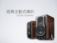 勝鋒光華喇叭專賣店-Edifier S2000MKIII 經典式主動式木箱藍芽喇叭