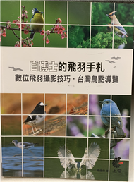 白博士的飛羽手札：數位飛羽攝影技巧．台灣鳥點導覽 (新品)