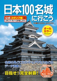 日本100名城に行こう (公式スタンプ帳つき)