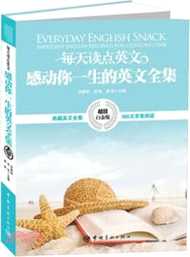 每天讀點英文感動你一生的英文全集(英漢對照)（簡體書）