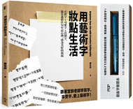 用藝術字妝點生活：正體字x可愛字x活潑字，邊寫邊把佳句牢記心裡，成為美好的祝福（POP及藝術字練習本＋附贈一支金屬奇異筆） (新品)