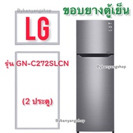 ขอบยางตู้เย็น LG รุ่น GN-C272SLCN (2 ประตู)