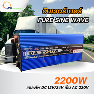 รุ่นใหม่ DA inverter 2200w ตัวแปลงไฟ12V/24V DCเป็น220V AC เครื่องแปลงไฟแบตเป็นไฟบ้าน inverter pure s