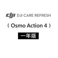 DJI Care Refresh Action 4-1年版 Care Refresh Action 4-1