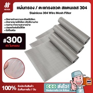 (300 Mesh - 45 Micron) แผ่นกรองสแตนเลส 304 ตะแกรงกรอง Stainless Wire Mesh พรีเมี่ยม กรองละเอียด แข็ง