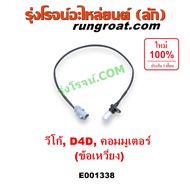 E001338 เซ็นเซอร์หน้าเครื่อง TOYOTA VIGO D4D 1KD 2KD โตโยต้า วีโก้ ดีเซล 2.5 3.0 2500 3000 ไทเกอร์ ด
