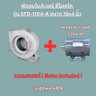 Sirocco Blower SFD-1104-A (10x4 นิ้ว) โบลเวอร์ 10 นิ้ว พัดลมดูดอากาศ พัดลมดูดควัน พัดลมกรงกระรอก พัด