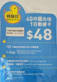 鴨聊佳4G中國內地1日數據卡