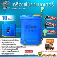 RHINO ถังพ่นยาแบตเตอรี่ 18 ลิตรรุ่น RS-18D แบตเตอรี่ ขนาด 12V ปรับแรงดันได้ พ่นยา สวน เกษตร