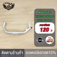 เหล็กพักเท้า เวฟ100 เก่า เวฟ100S เวฟ110 ดรีม**สำหรับWave100 เก่าใส่ท่อ WAVE110เก่า DREAM ** +ขาเบรคช