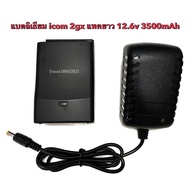แบตลิเธียม วิทยุสื่อสาร icom 2GX 2GXAT 12.6v 3500mAh (ตัวท็อปสุด)ครบชุด แบต ที่ชาร์จเต็มตัด