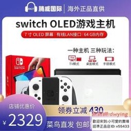 免運Nintendo任天堂switch OLED新款家用遊戲機掌機NS PRO