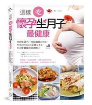這樣吃，懷孕坐月子最健康：餐餐吃得巧，控制血糖好輕鬆，解惑詢問度最高孕產[二手書_良好]6650 TAAZE讀冊生活