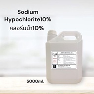 คลอรีนน้ำ 10% (Sodium Hypochloride solution 10%) ขนาด 5000ml. สระว่ายน้ำ น้ำอาบ น้ำดื่ม น้ำประปา