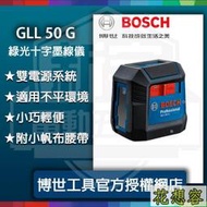 含稅BOSCH 博世 GLL 50 G BOSCH 綠光 十字 墨線儀 兩線 簡單 輕巧適用 設計師 (特價